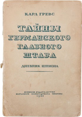 Гревс К. Тайны германского главного штаба. Дневник шпиона / Пер. с англ. М.: Военное изд-во, 1944.